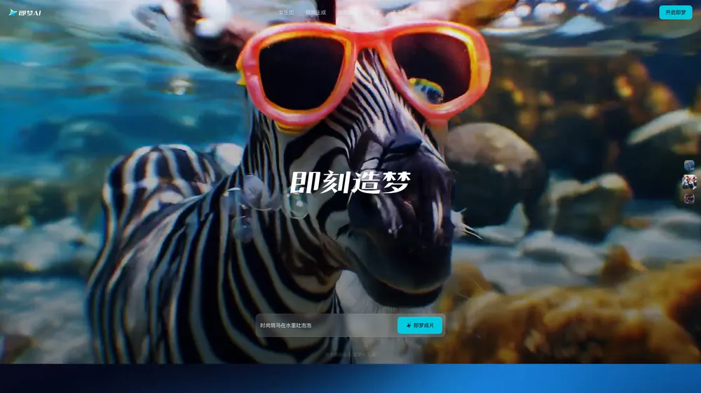 即梦 AI 的产品界面，一只戴墨镜的斑马